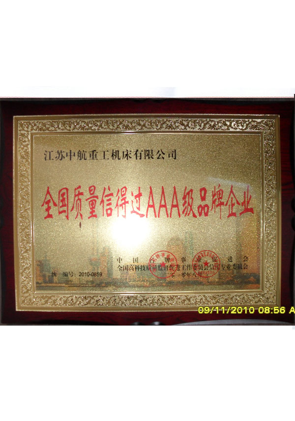 全國質量信得過AAA級品牌